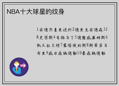 NBA十大球星的纹身
