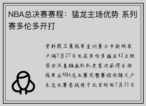 NBA总决赛赛程：猛龙主场优势 系列赛多伦多开打
