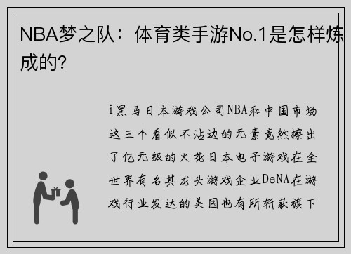 NBA梦之队：体育类手游No.1是怎样炼成的？