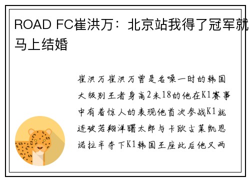 ROAD FC崔洪万：北京站我得了冠军就马上结婚