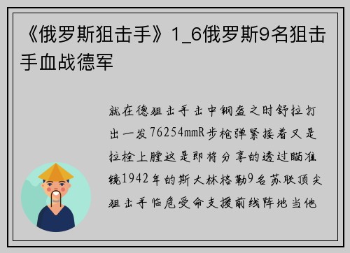 《俄罗斯狙击手》1_6俄罗斯9名狙击手血战德军