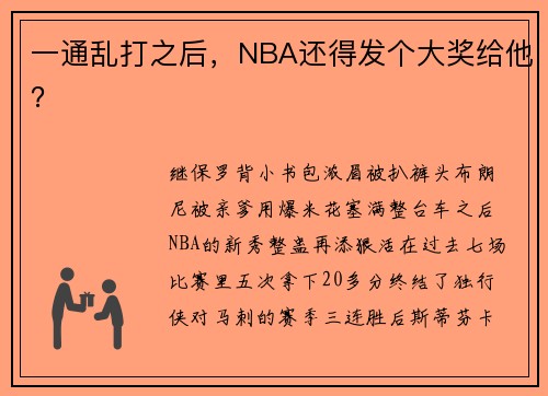 一通乱打之后，NBA还得发个大奖给他？
