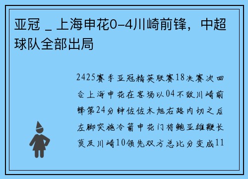 亚冠 _ 上海申花0-4川崎前锋，中超球队全部出局