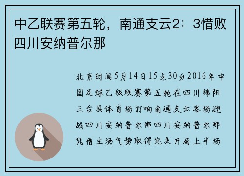 中乙联赛第五轮，南通支云2：3惜败四川安纳普尔那