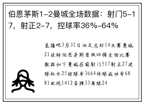 伯恩茅斯1-2曼城全场数据：射门5-17，射正2-7，控球率36%-64%