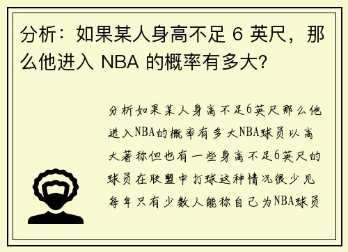 分析：如果某人身高不足 6 英尺，那么他进入 NBA 的概率有多大？