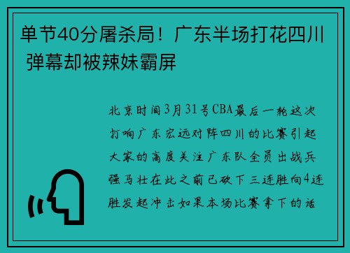 单节40分屠杀局！广东半场打花四川 弹幕却被辣妹霸屏