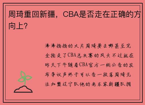 周琦重回新疆，CBA是否走在正确的方向上？