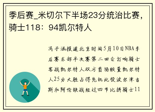 季后赛_米切尔下半场23分统治比赛，骑士118：94凯尔特人