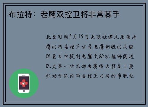 布拉特：老鹰双控卫将非常棘手