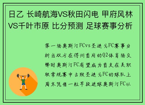 日乙 长崎航海VS秋田闪电 甲府风林VS千叶市原 比分预测 足球赛事分析