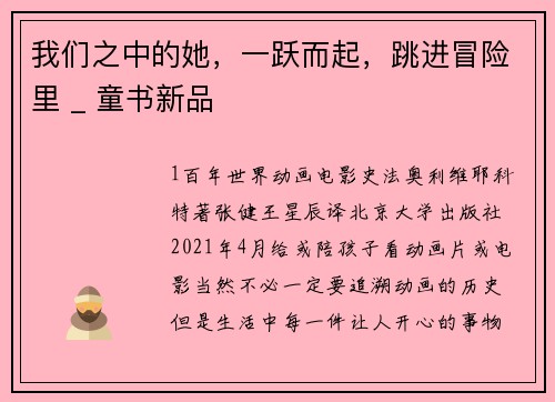我们之中的她，一跃而起，跳进冒险里 _ 童书新品
