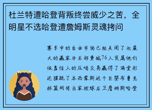 杜兰特遭哈登背叛终尝威少之苦，全明星不选哈登遭詹姆斯灵魂拷问