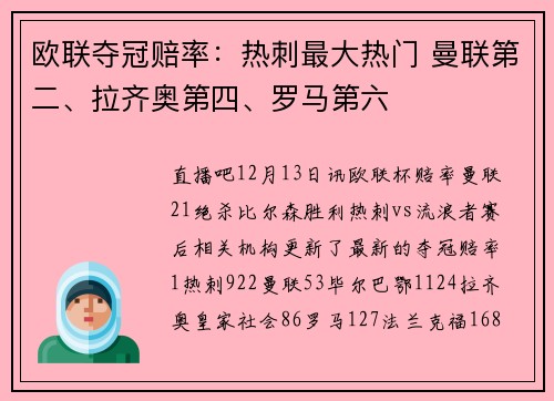欧联夺冠赔率：热刺最大热门 曼联第二、拉齐奥第四、罗马第六