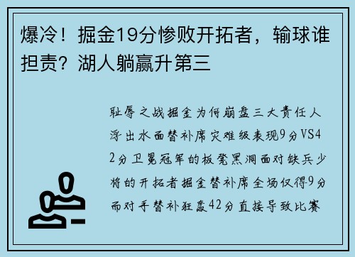 爆冷！掘金19分惨败开拓者，输球谁担责？湖人躺赢升第三