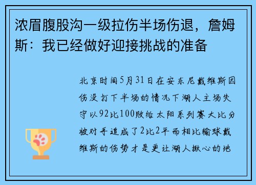 浓眉腹股沟一级拉伤半场伤退，詹姆斯：我已经做好迎接挑战的准备