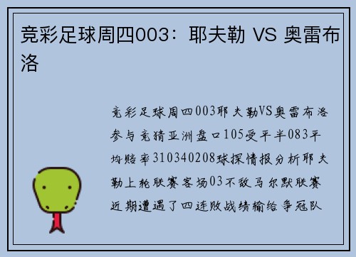 竞彩足球周四003：耶夫勒 VS 奥雷布洛