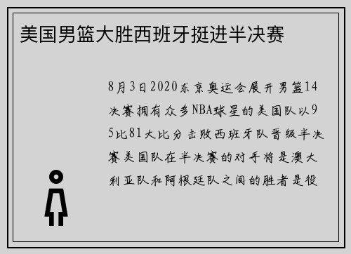 美国男篮大胜西班牙挺进半决赛