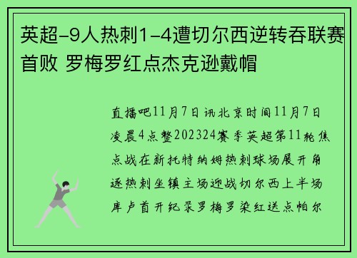 英超-9人热刺1-4遭切尔西逆转吞联赛首败 罗梅罗红点杰克逊戴帽