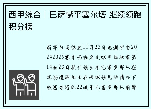 西甲综合｜巴萨憾平塞尔塔 继续领跑积分榜
