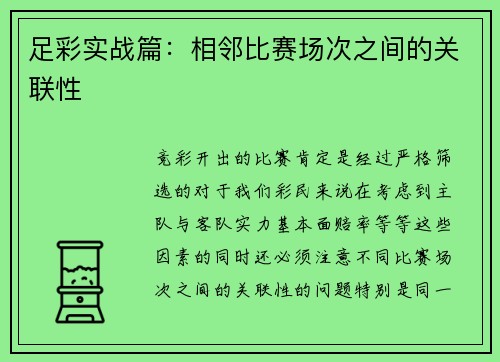 足彩实战篇：相邻比赛场次之间的关联性