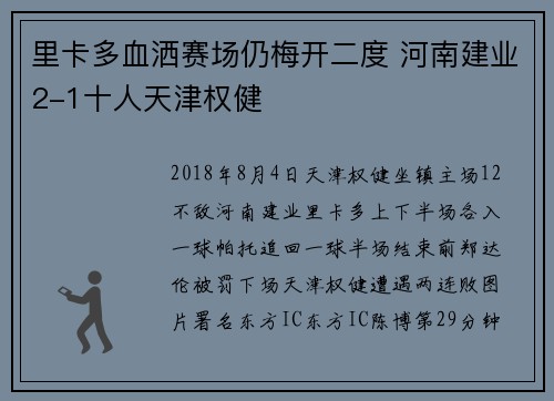 里卡多血洒赛场仍梅开二度 河南建业2-1十人天津权健