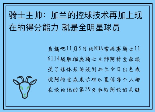 骑士主帅：加兰的控球技术再加上现在的得分能力 就是全明星球员