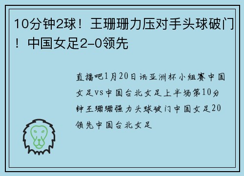10分钟2球！王珊珊力压对手头球破门！中国女足2-0领先