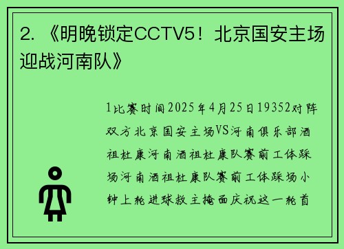 2. 《明晚锁定CCTV5！北京国安主场迎战河南队》
