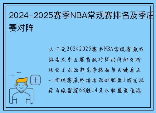 2024-2025赛季NBA常规赛排名及季后赛对阵