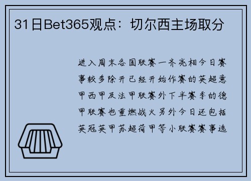 31日Bet365观点：切尔西主场取分