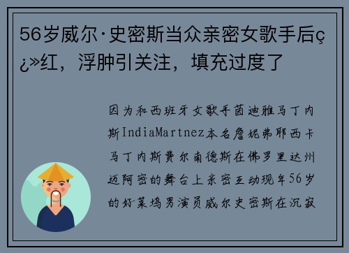 56岁威尔·史密斯当众亲密女歌手后翻红，浮肿引关注，填充过度了