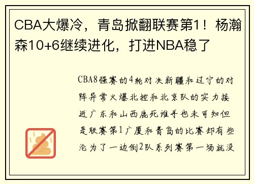 CBA大爆冷，青岛掀翻联赛第1！杨瀚森10+6继续进化，打进NBA稳了