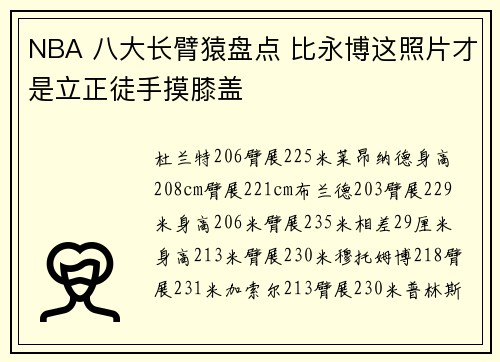 NBA 八大长臂猿盘点 比永博这照片才是立正徒手摸膝盖