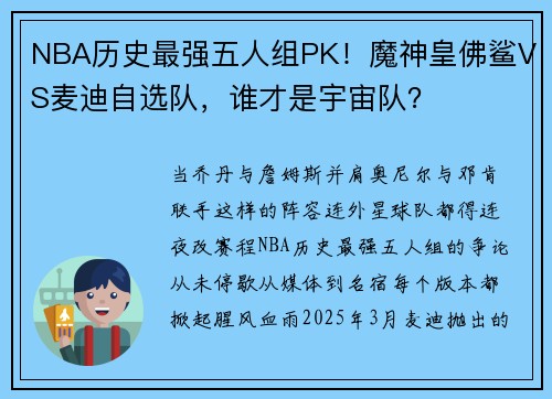 NBA历史最强五人组PK！魔神皇佛鲨VS麦迪自选队，谁才是宇宙队？