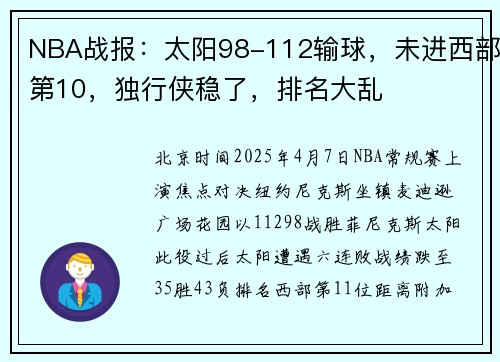 NBA战报：太阳98-112输球，未进西部第10，独行侠稳了，排名大乱