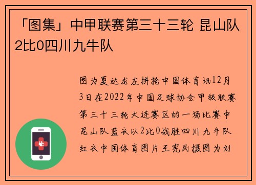 「图集」中甲联赛第三十三轮 昆山队2比0四川九牛队