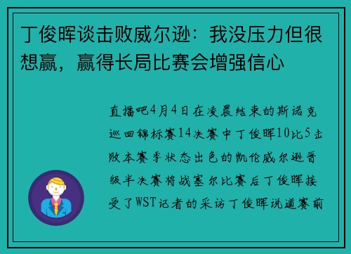 丁俊晖谈击败威尔逊：我没压力但很想赢，赢得长局比赛会增强信心