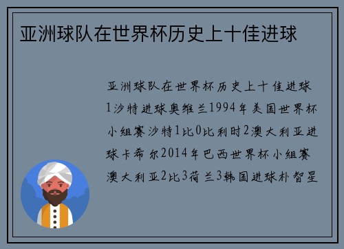 亚洲球队在世界杯历史上十佳进球