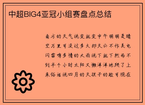 中超BIG4亚冠小组赛盘点总结