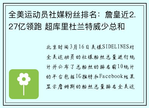 全美运动员社媒粉丝排名：詹皇近2.27亿领跑 超库里杜兰特威少总和