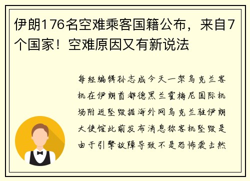 伊朗176名空难乘客国籍公布，来自7个国家！空难原因又有新说法