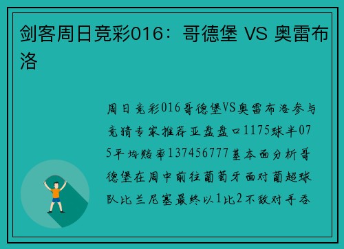 剑客周日竞彩016：哥德堡 VS 奥雷布洛