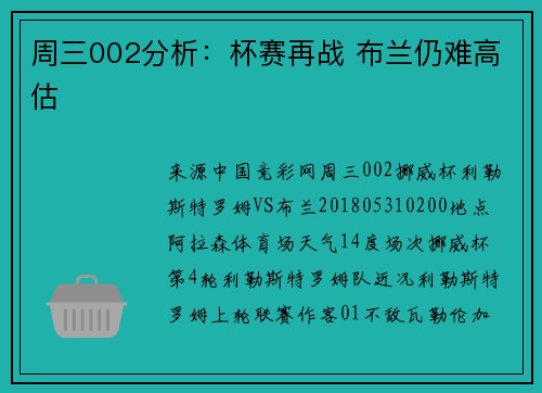 周三002分析：杯赛再战 布兰仍难高估