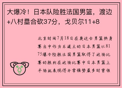 大爆冷！日本队险胜法国男篮，渡边+八村塁合砍37分，戈贝尔11+8