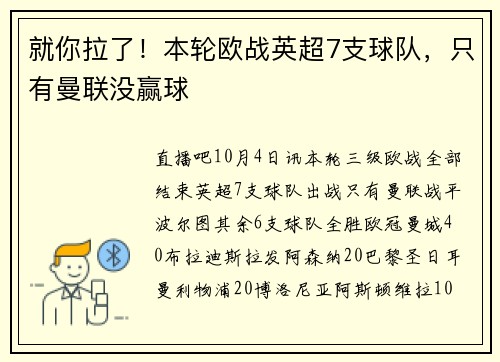 就你拉了！本轮欧战英超7支球队，只有曼联没赢球