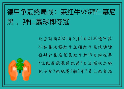 德甲争冠终局战：莱红牛VS拜仁慕尼黑 ，拜仁赢球即夺冠