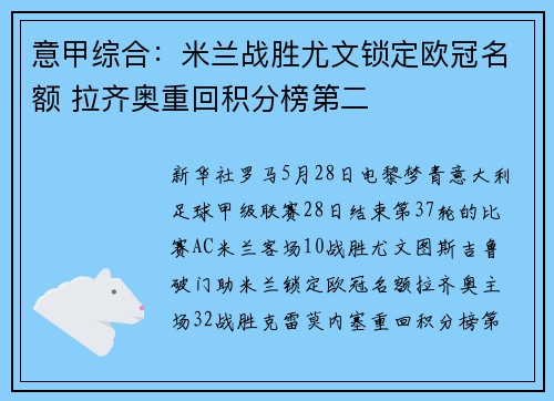 意甲综合：米兰战胜尤文锁定欧冠名额 拉齐奥重回积分榜第二