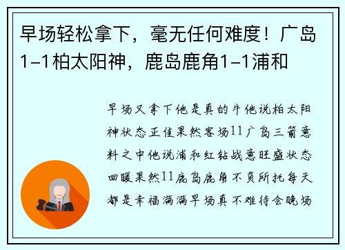 早场轻松拿下，毫无任何难度！广岛1-1柏太阳神，鹿岛鹿角1-1浦和