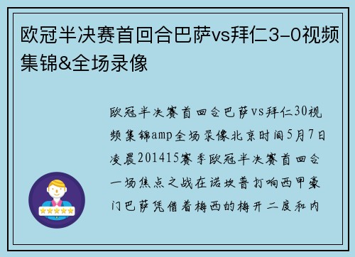 欧冠半决赛首回合巴萨vs拜仁3-0视频集锦&全场录像